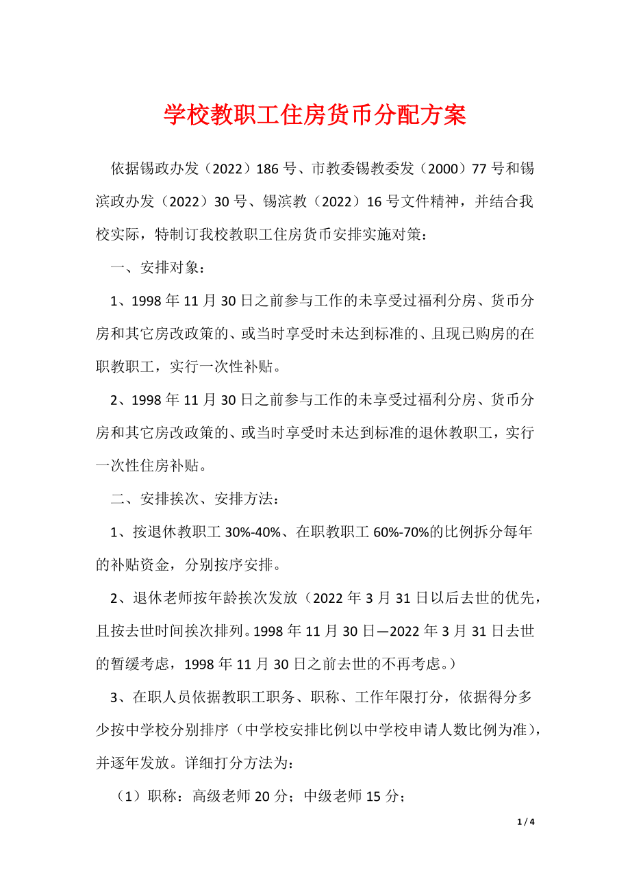 《学校教职工住房货币分配方案》_第1页