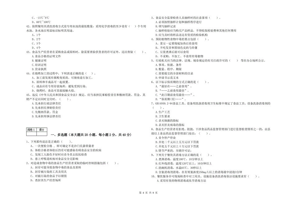 餐饮服务食品安全管理人员专业知识能力检测试卷B卷-附解析_第4页