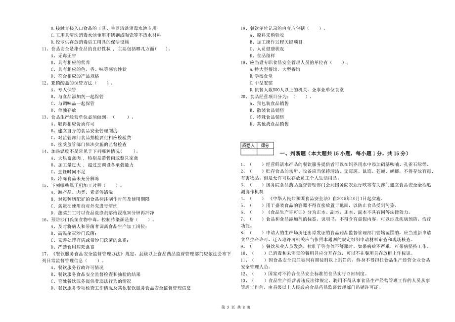 餐饮服务食品安全管理人员专业知识能力检测试卷B卷-附解析_第5页