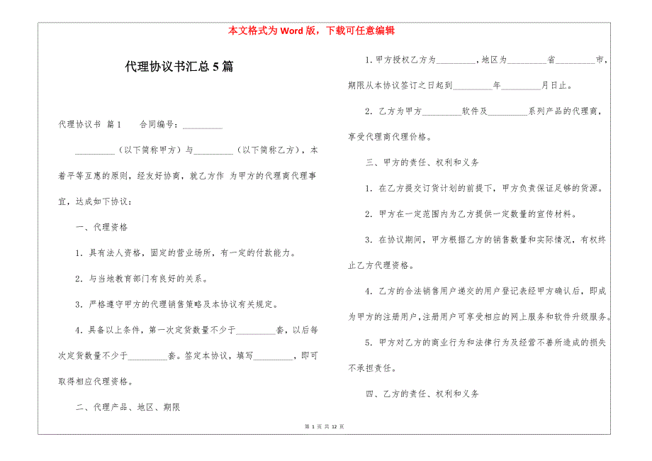代理协议书汇总5篇_第1页