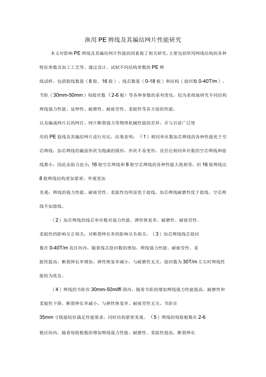 渔用PE辫线及其编结网片性能研究_第1页