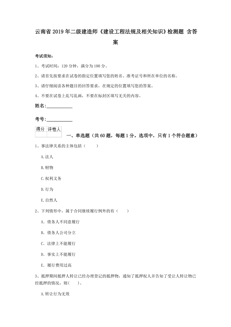 云南省2019年二级建造师《建设工程法规及相关知识》检测题-含答案_第1页