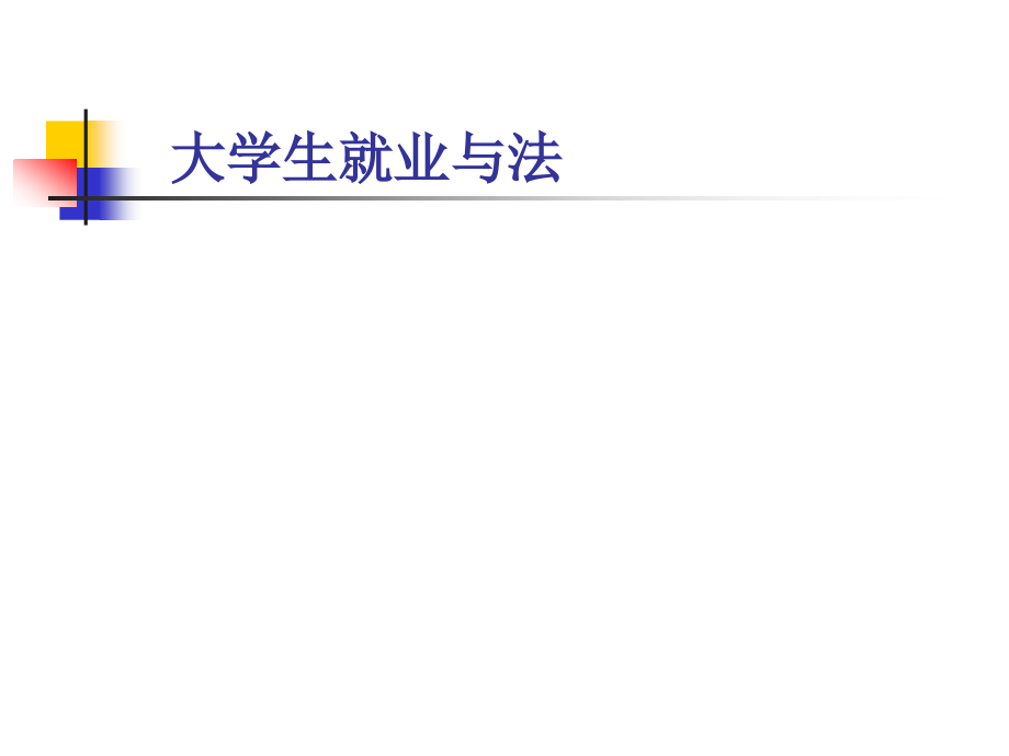 当代大学生与法第二讲就业与法_第1页