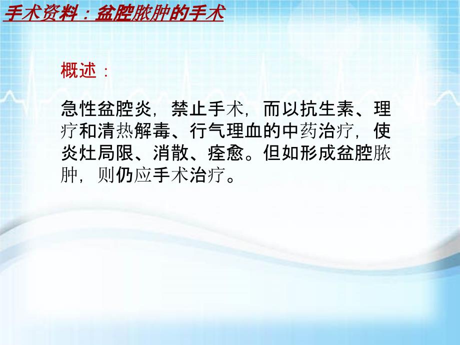 外科手术教学资料：盆腔脓肿的手术讲解模板_第4页