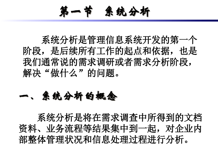 管理信息系统开发的基本流程教材(powerpoint 128页)_第2页