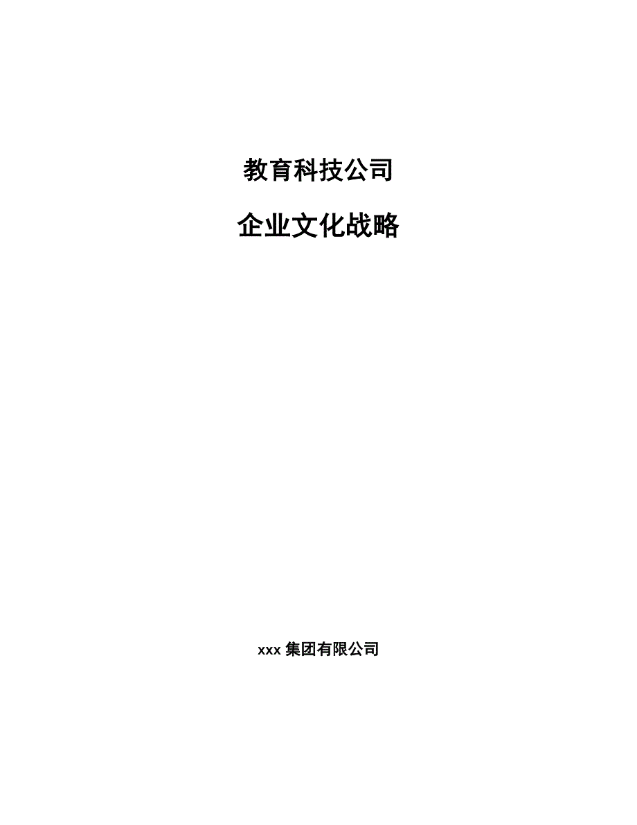 教育科技公司企业文化战略_第1页