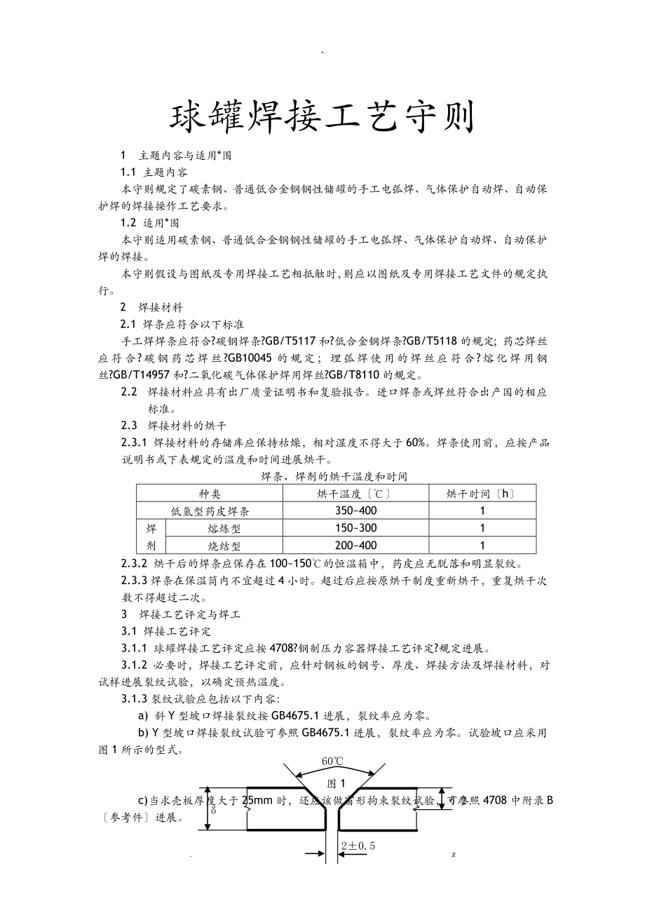 球罐焊接工艺设计守则_第1页