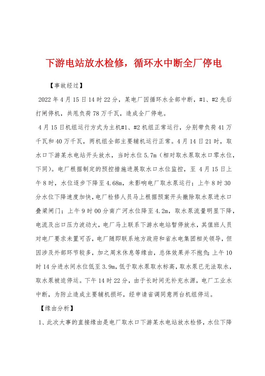 下游电站放水检修循环水中断全厂停电_第1页