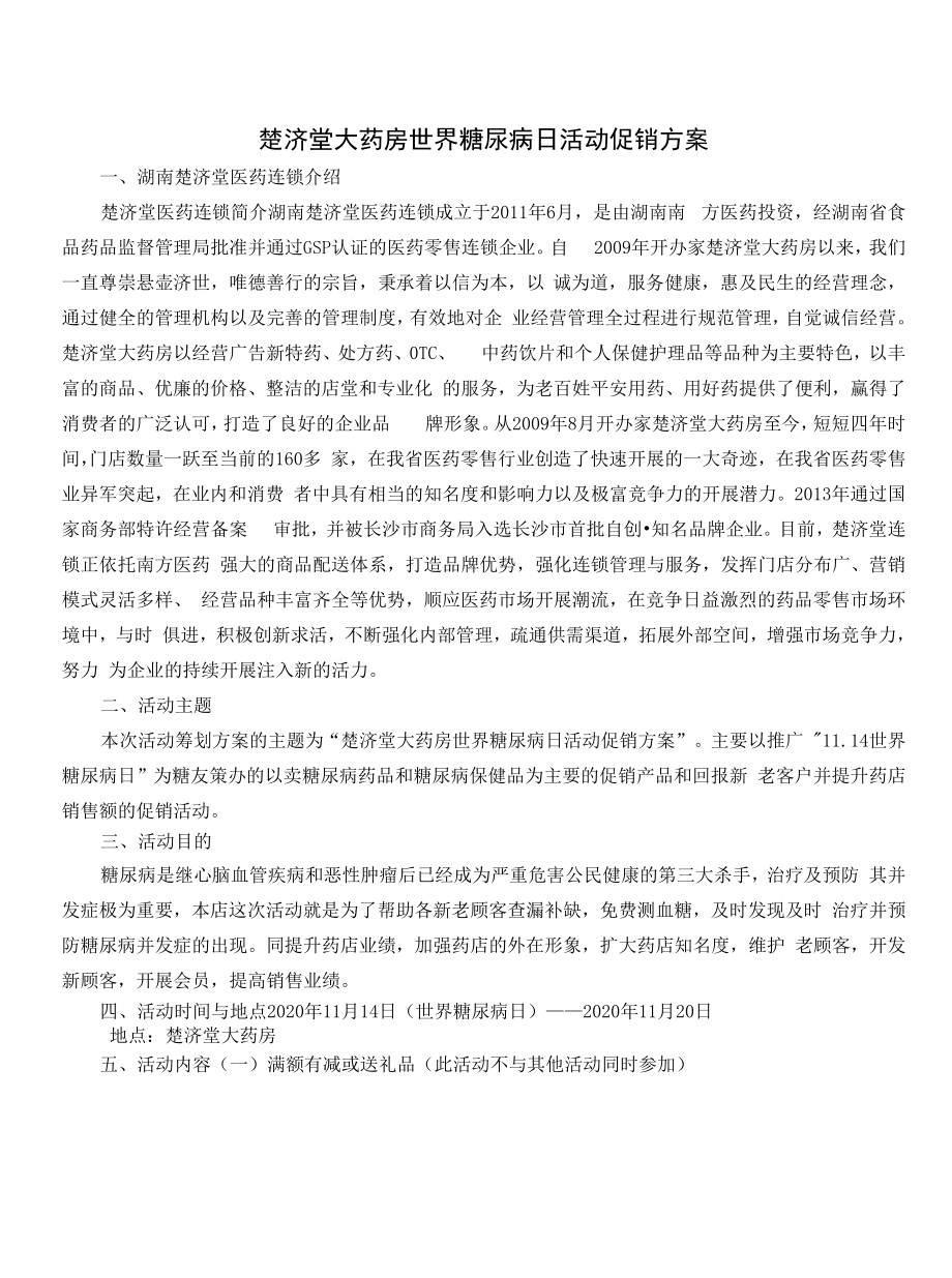 楚济堂大药房世界糖尿病日活动促销方案_第1页