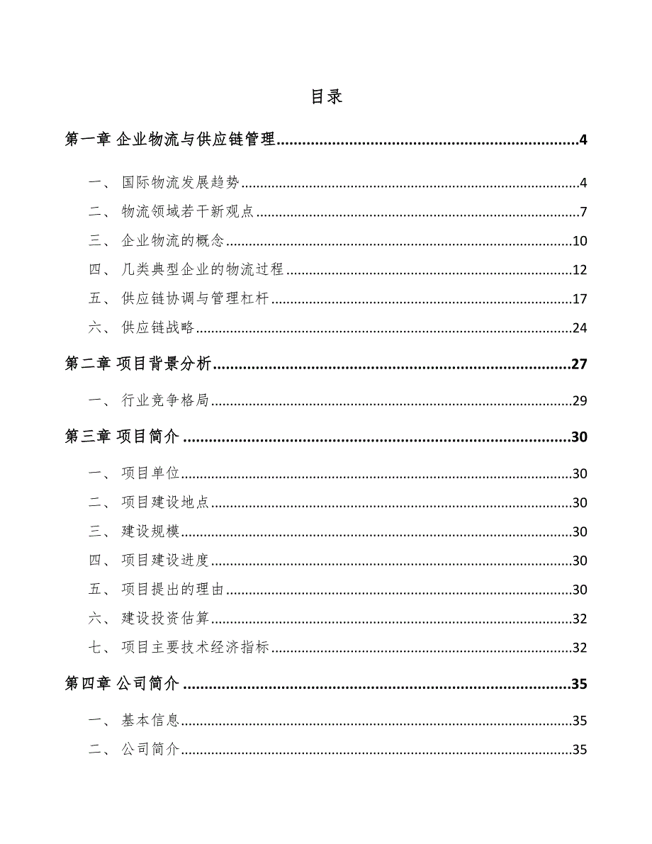 化学制剂公司企业物流与供应链管理（范文）_第2页