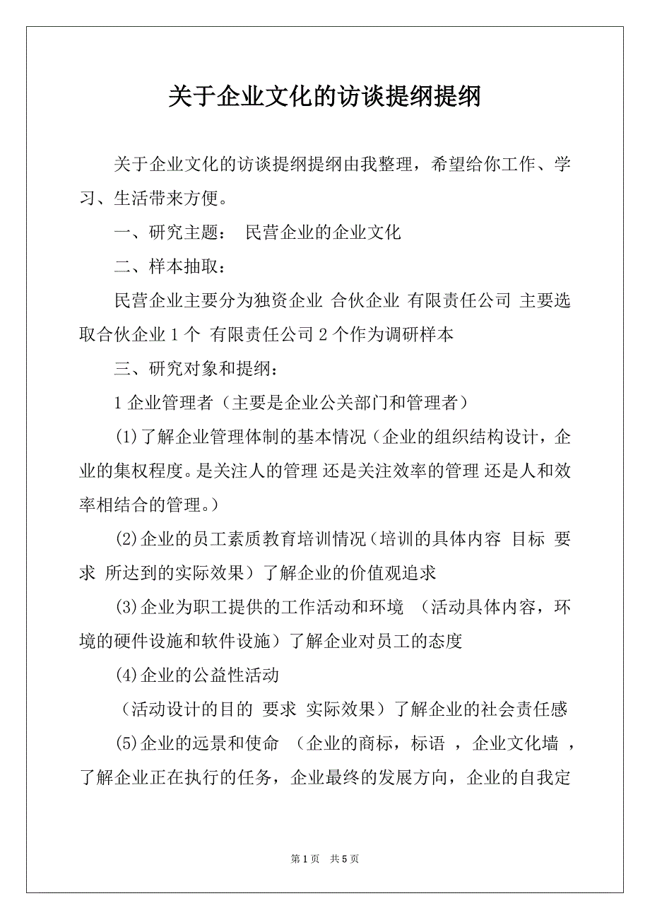 关于企业文化的访谈提纲提纲_第1页