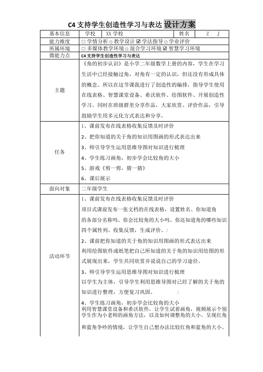 小学数学-C4支持学生创造性学习与表达-教学设计方案+教学反思+案例【2.0微能力获奖作品】_第2页