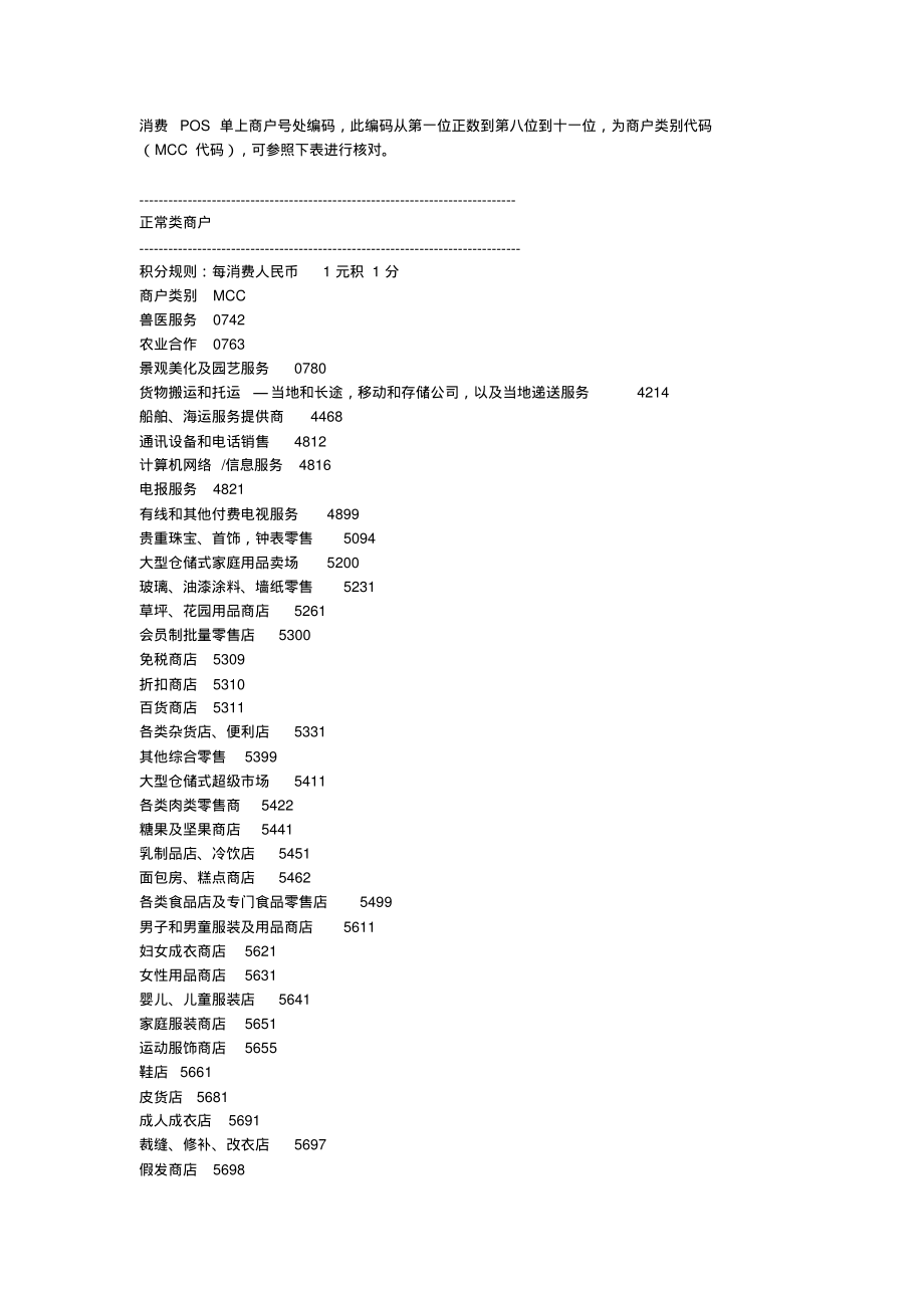 pos商户编号看有无积分整理_第1页