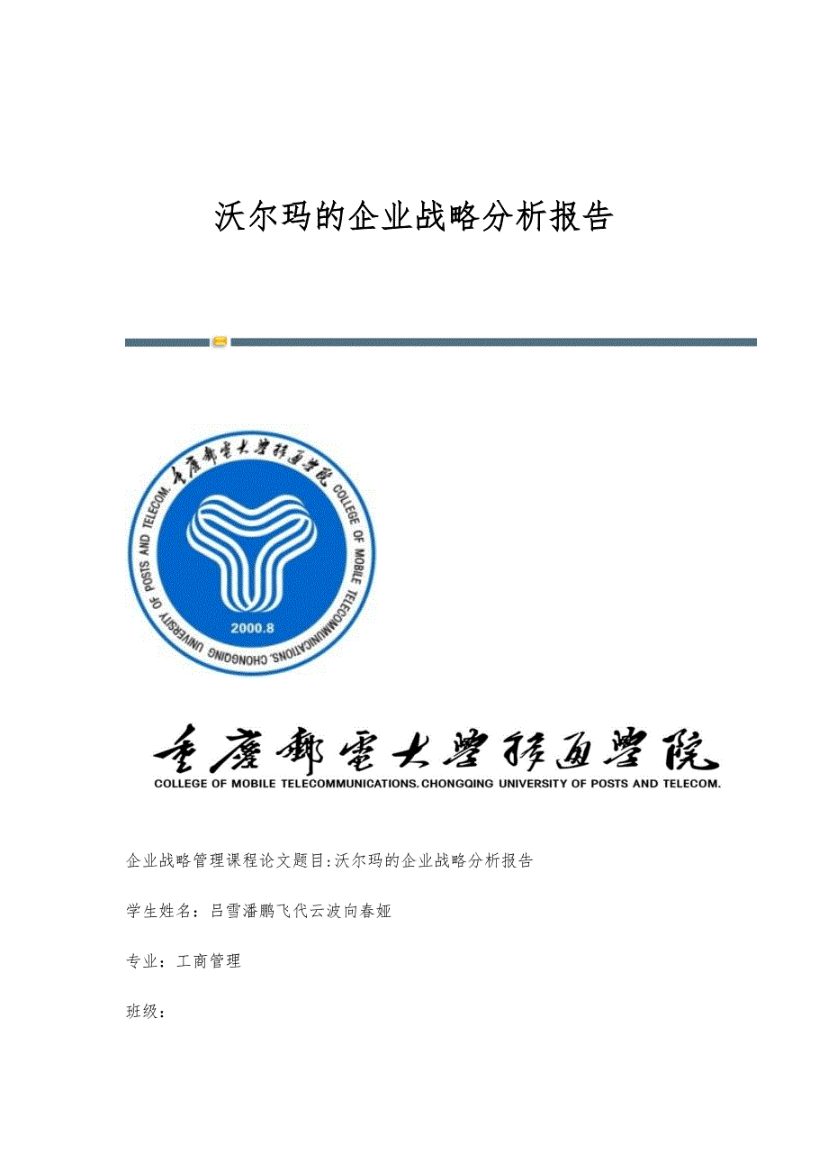 沃尔玛的企业战略分析报告_第1页