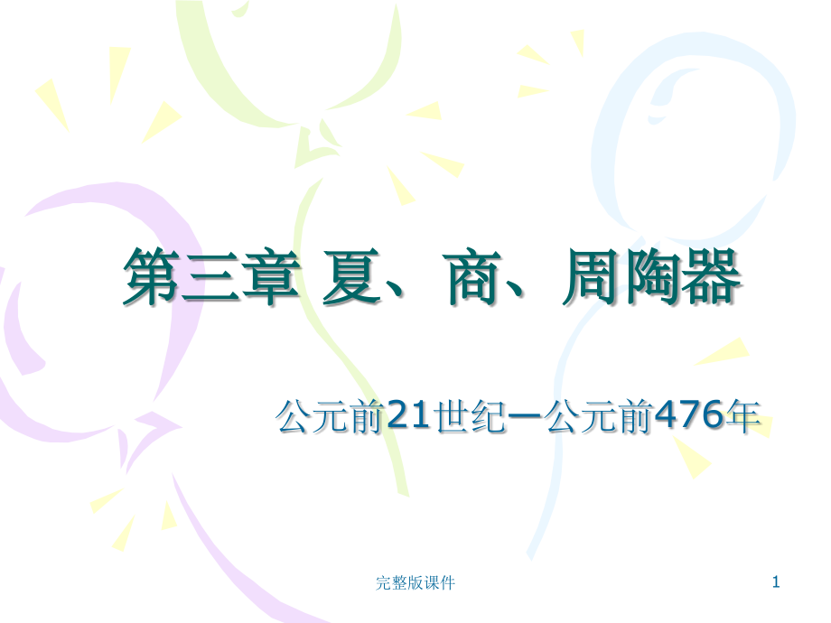 夏商周以及秦汉时期陶器PPT课件_第1页