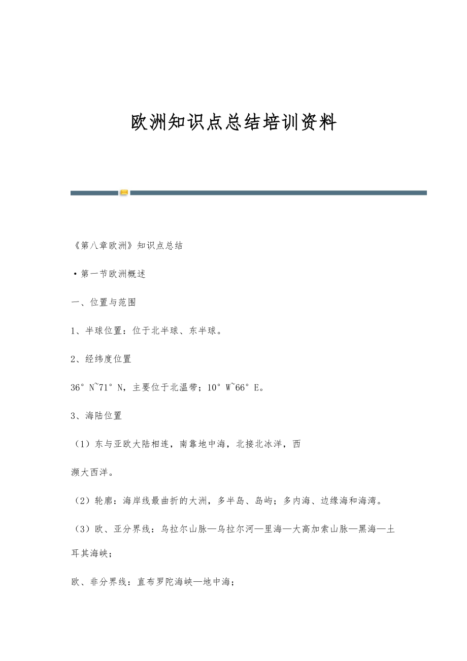 欧洲知识点总结培训资料_第1页