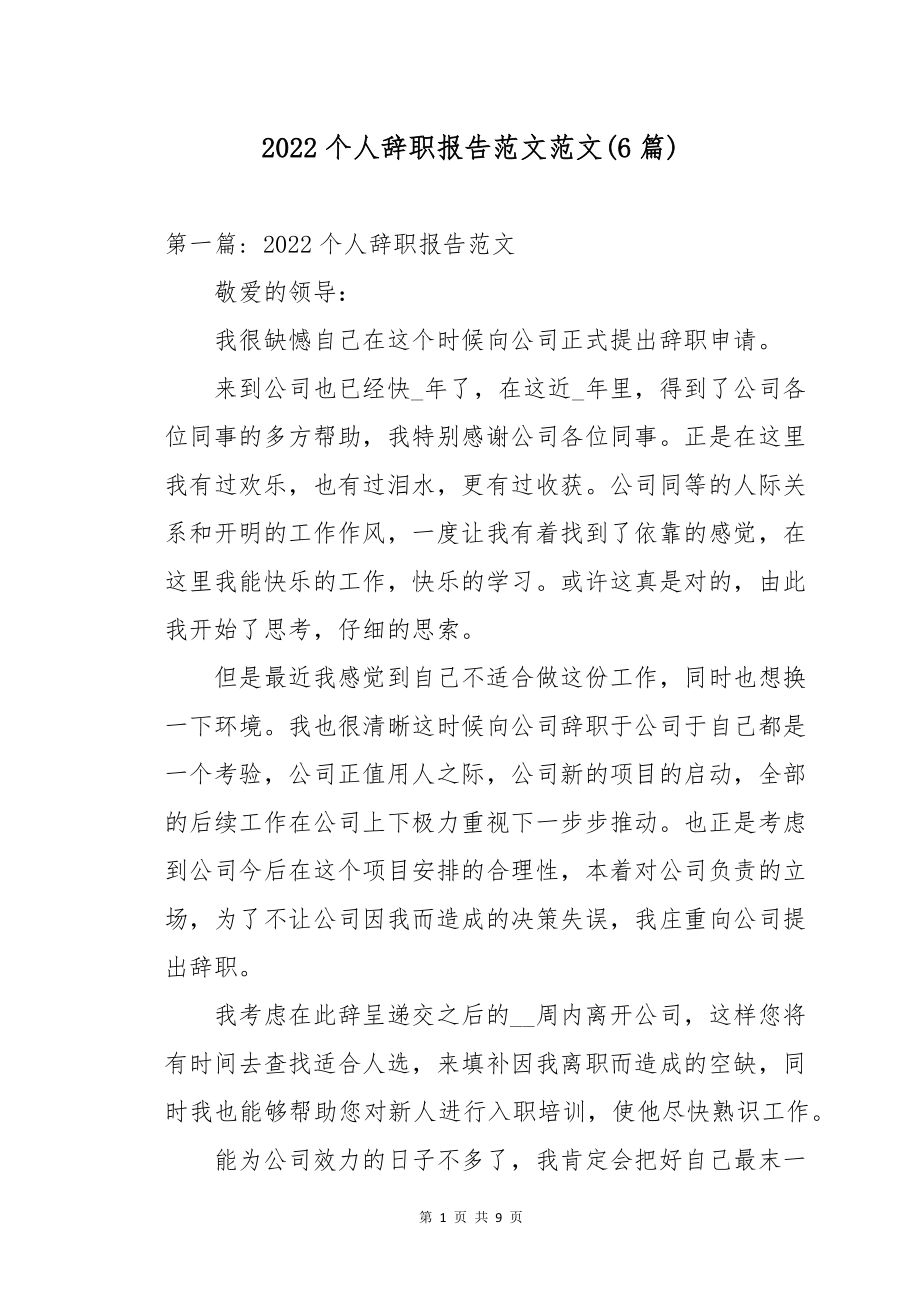 2022个人辞职报告范文范文(6篇)_第1页