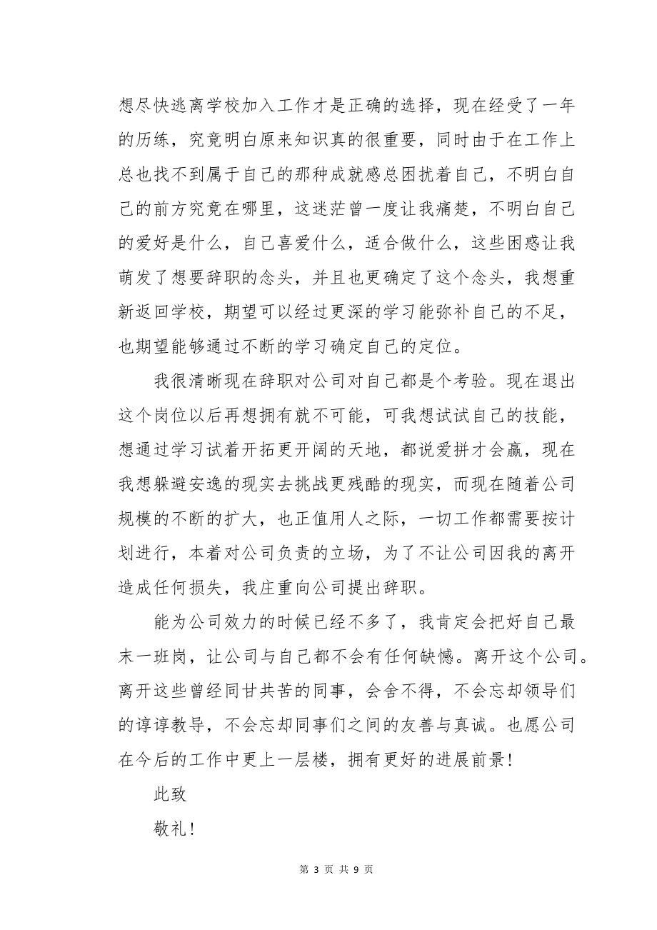 2022个人辞职报告范文范文(6篇)_第3页