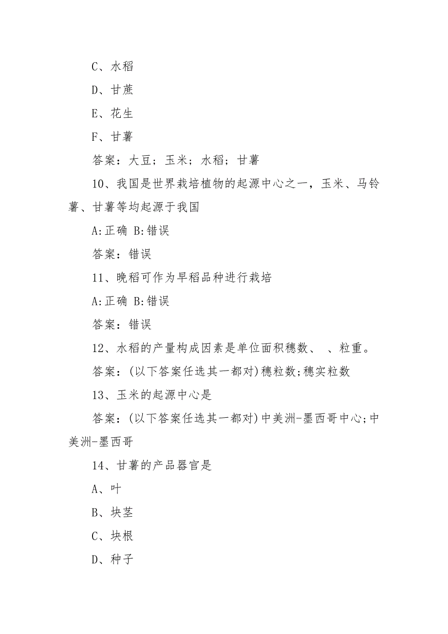 中国大学MOOC作物栽培学叶德练习题（含答案）_第3页