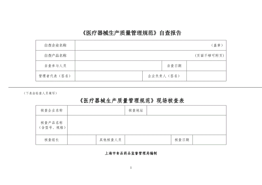 医疗器械生产质量管理规定规范自查表_第1页