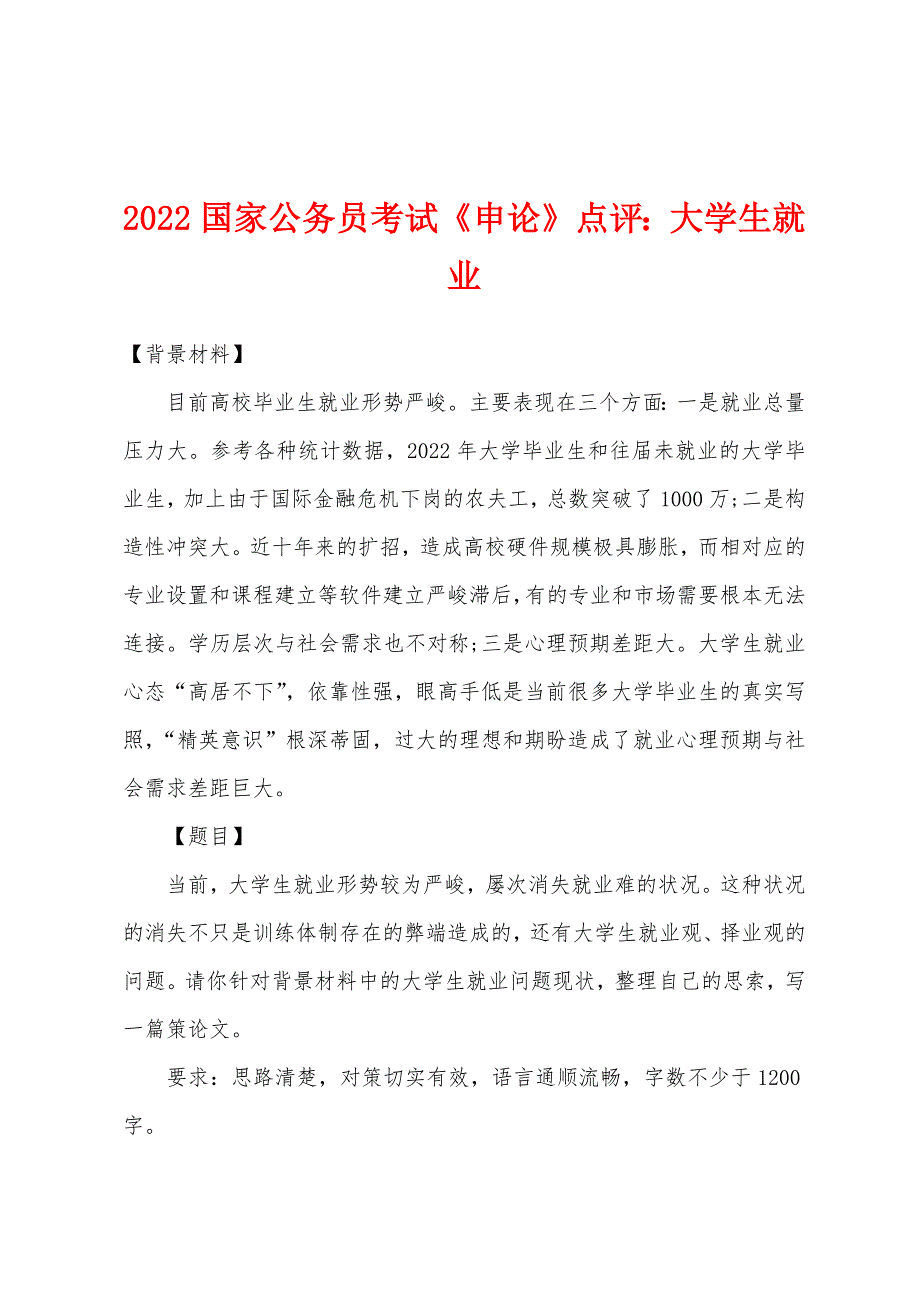 2022年国家公务员考试《申论》点评大学生就业_第1页