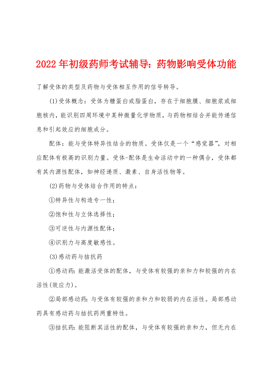2022年初级药师考试辅导药物影响受体功能_第1页
