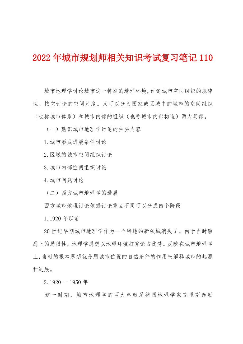 2022年城市规划师相关知识考试复习笔记110_第1页