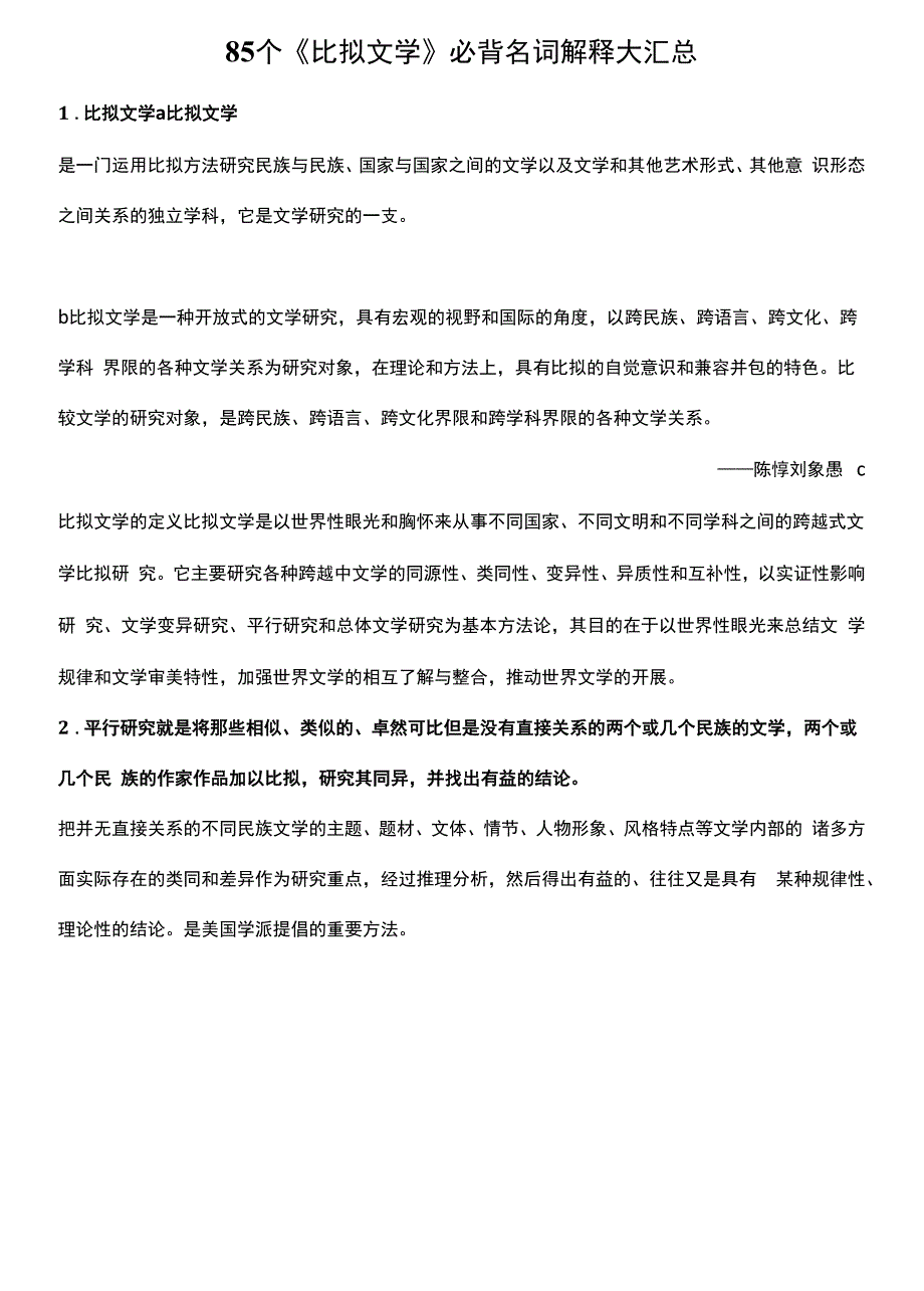 85个《比较文学》必背名词解释大汇总_第1页