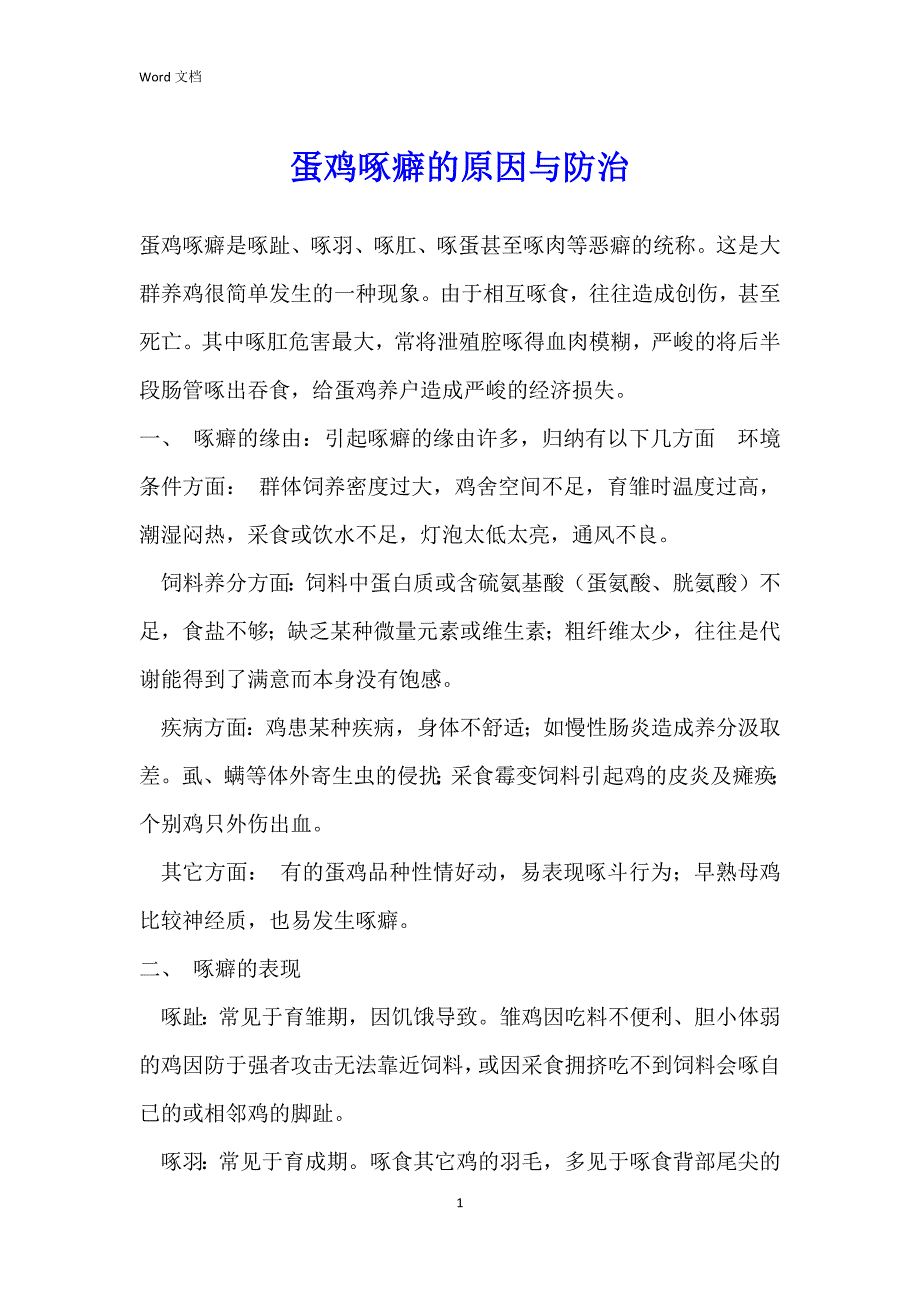 蛋鸡啄癖的原因与防治_第1页