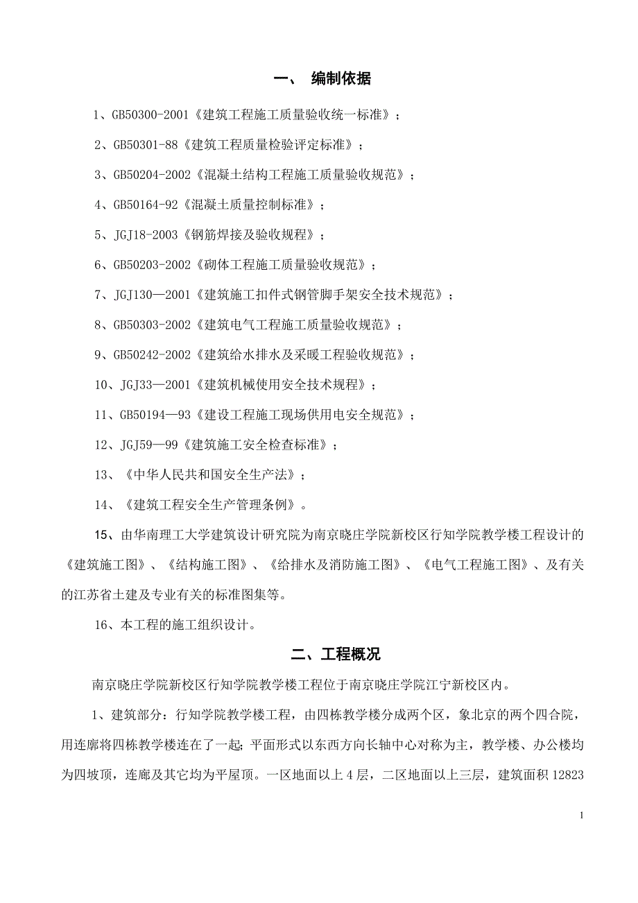 建筑工程施工主体结构施工方案_第1页