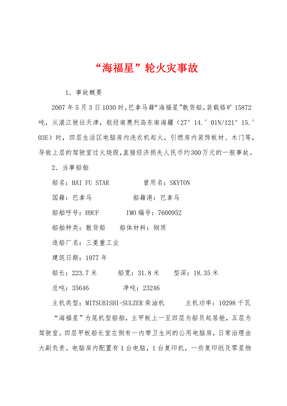 “海福星”轮火灾事故_第1页