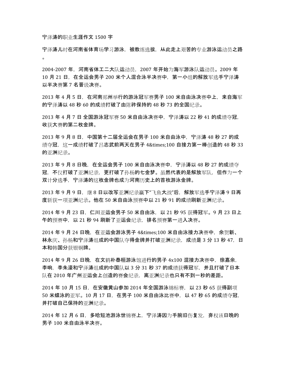 宁泽涛的职业生涯作文1500字_第1页