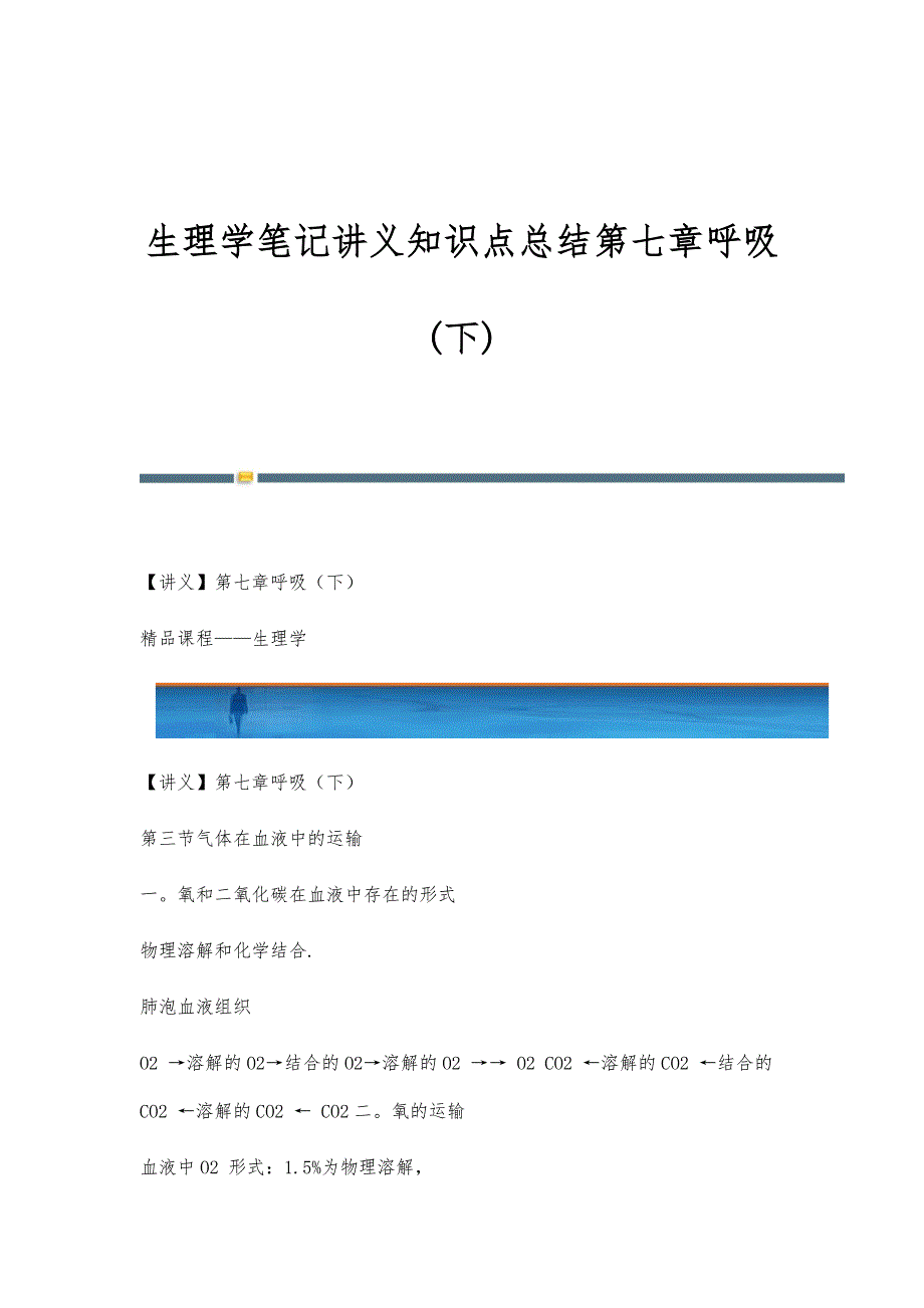 生理学笔记讲义知识点总结第七章呼吸(下)_第1页