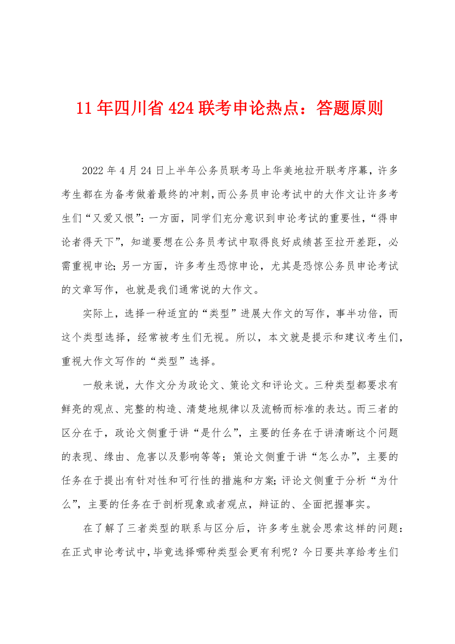 2022年四川省424联考申论热点答题原则_第1页