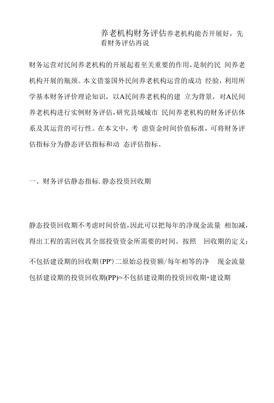 养老机构财务评估_第1页