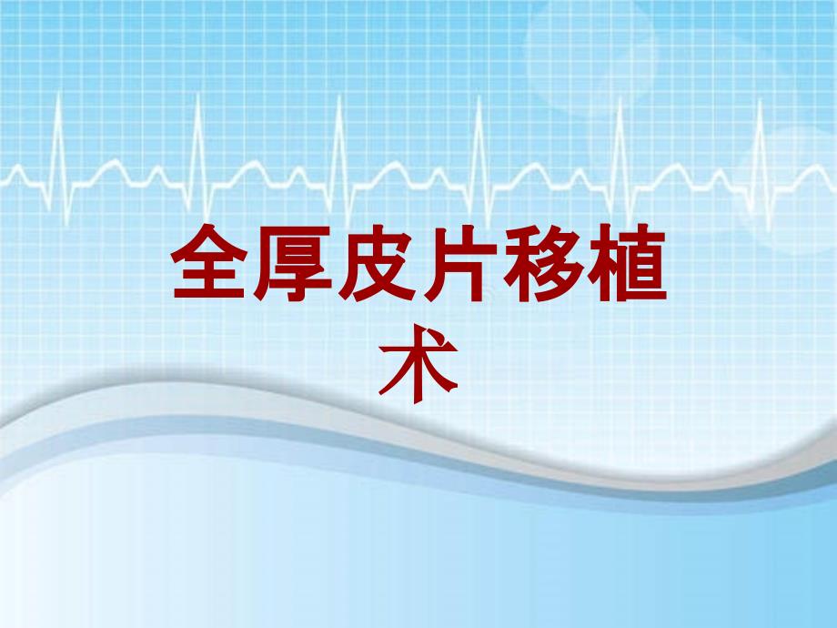 外科手术教学资料：全厚皮片移植术讲解模板_第1页