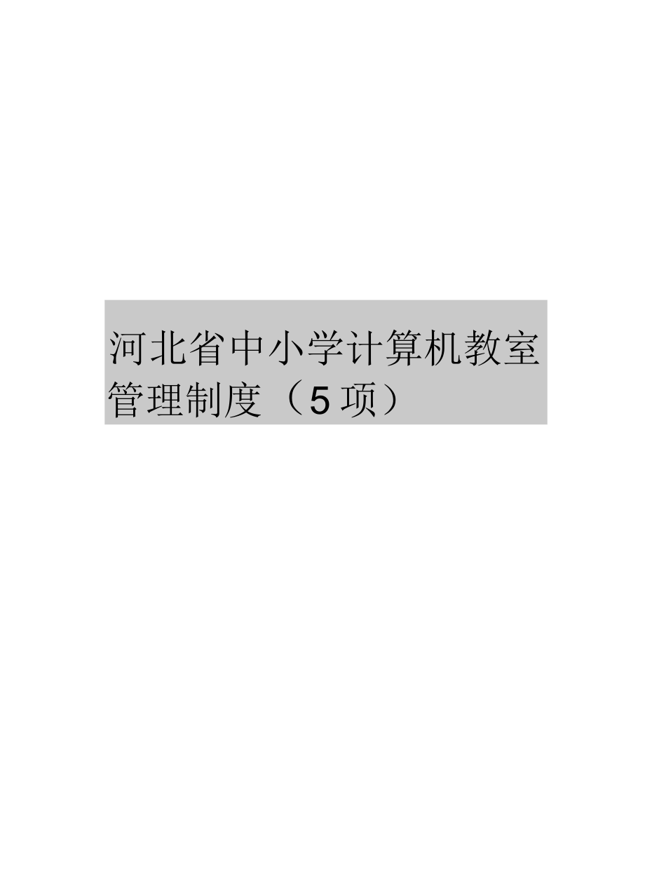 河北省中小学计算机教室制度(5项)_第1页