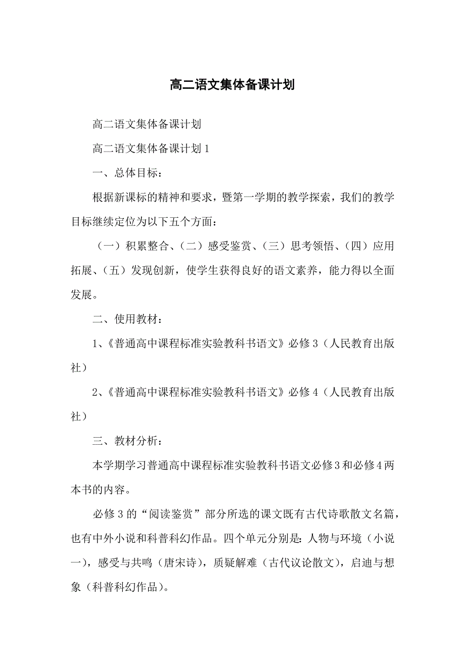 高中高二语文集体备课计划_第1页