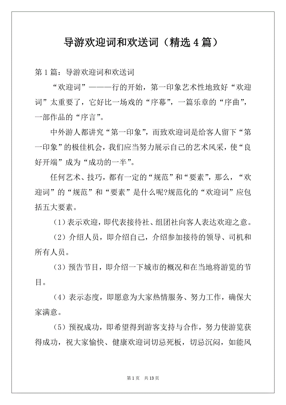 导游欢迎词和欢送词（精选4篇）_第1页
