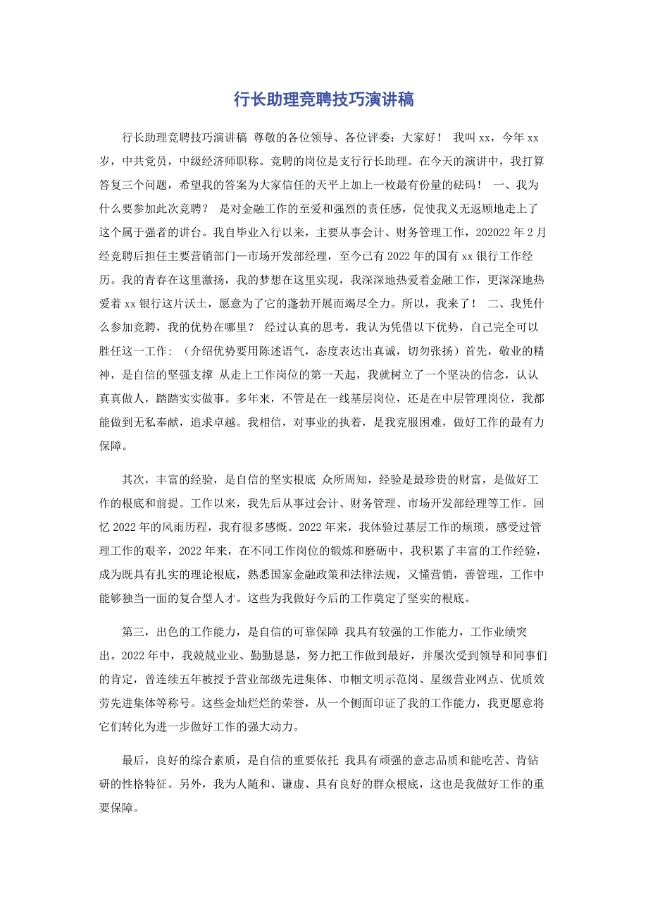 2022年行长助理竞聘技巧演讲稿_第1页