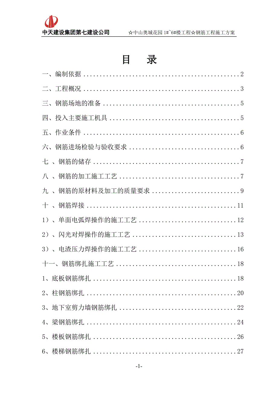 建筑高层住宅项目钢筋工程施工方案_第1页