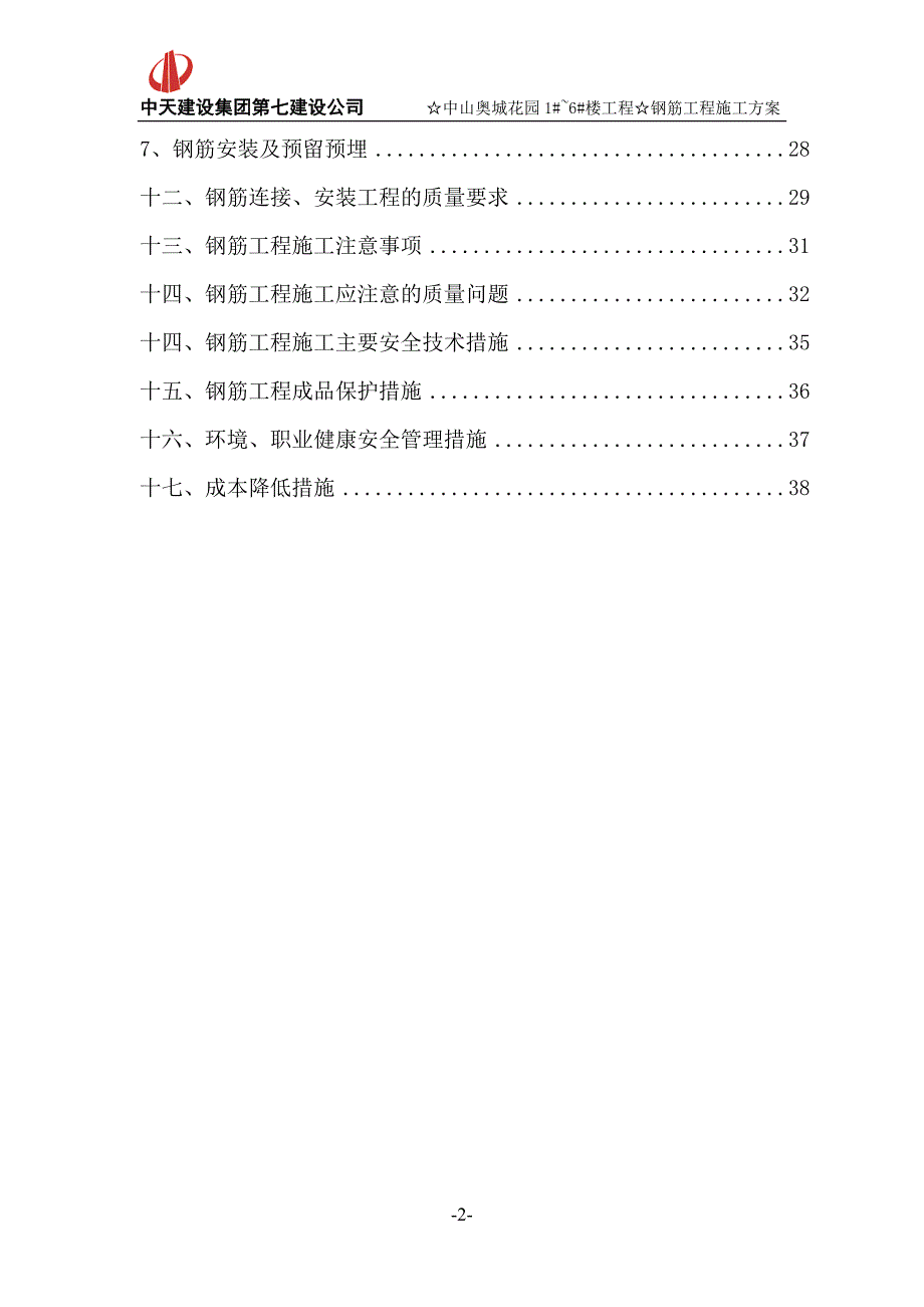 建筑高层住宅项目钢筋工程施工方案_第2页