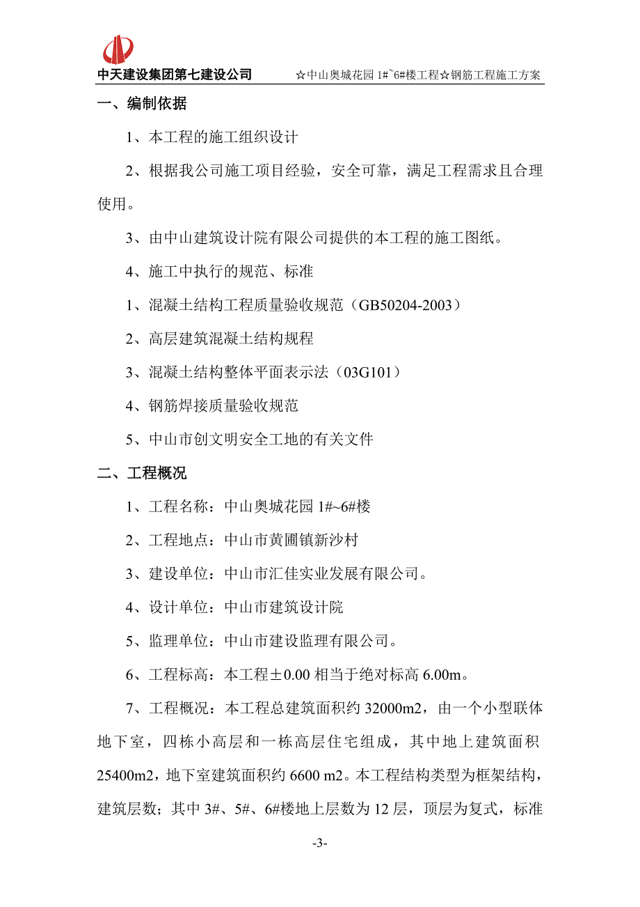 建筑高层住宅项目钢筋工程施工方案_第3页