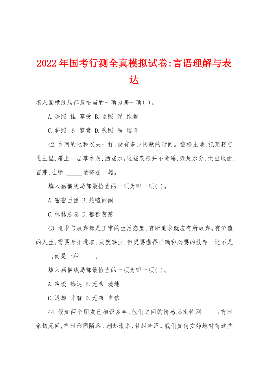 2022年国考行测全真模拟试卷-言语理解与表达_第1页