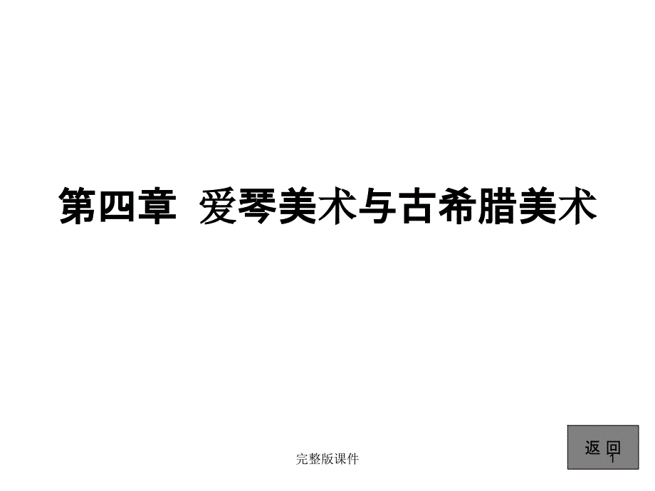 外国美术史简编第四章爱琴美术与古希腊美术1ppt课件_第1页