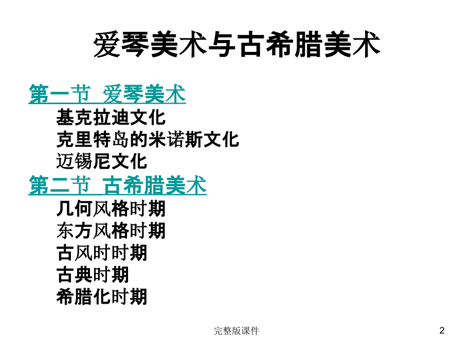 外国美术史简编第四章爱琴美术与古希腊美术1ppt课件_第2页