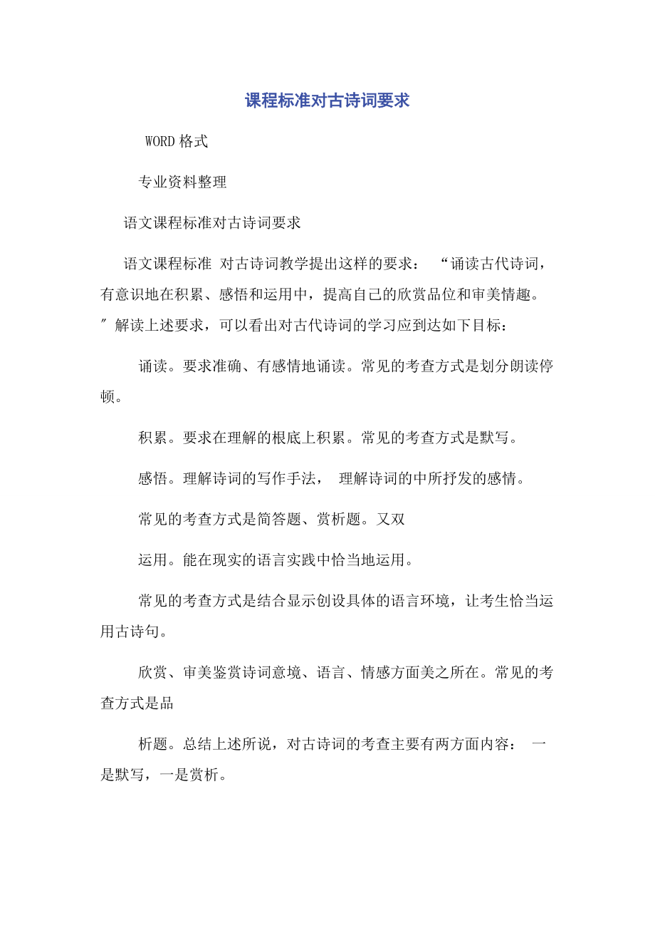 2022年课程标准对古诗词要求_第1页