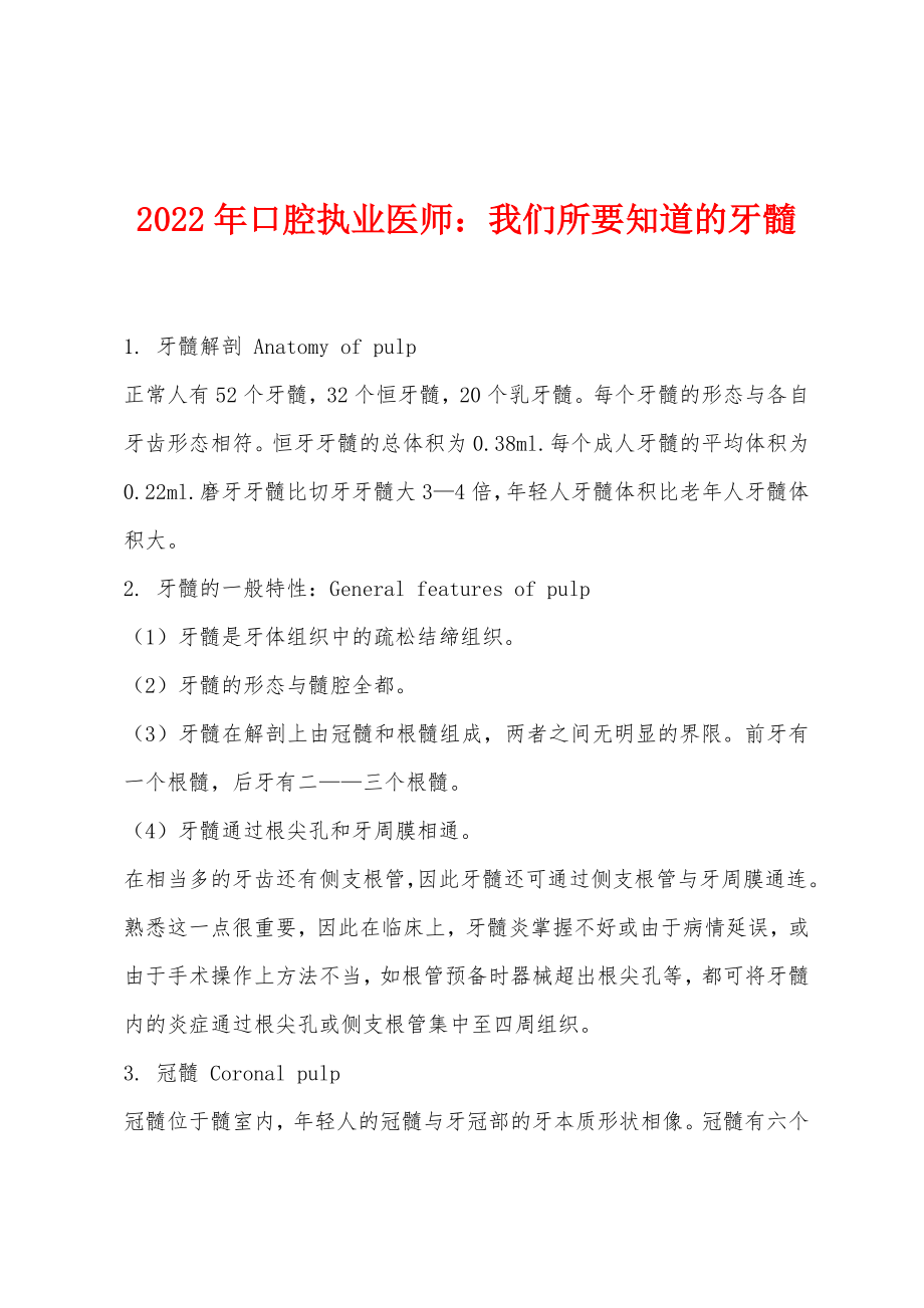 2022年口腔执业医师我们所要知道的牙髓_第1页