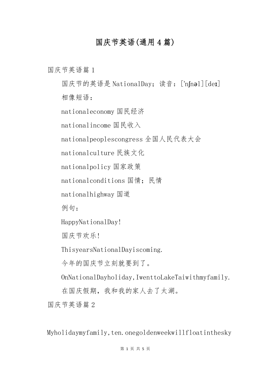 国庆节英语(通用4篇)_第1页
