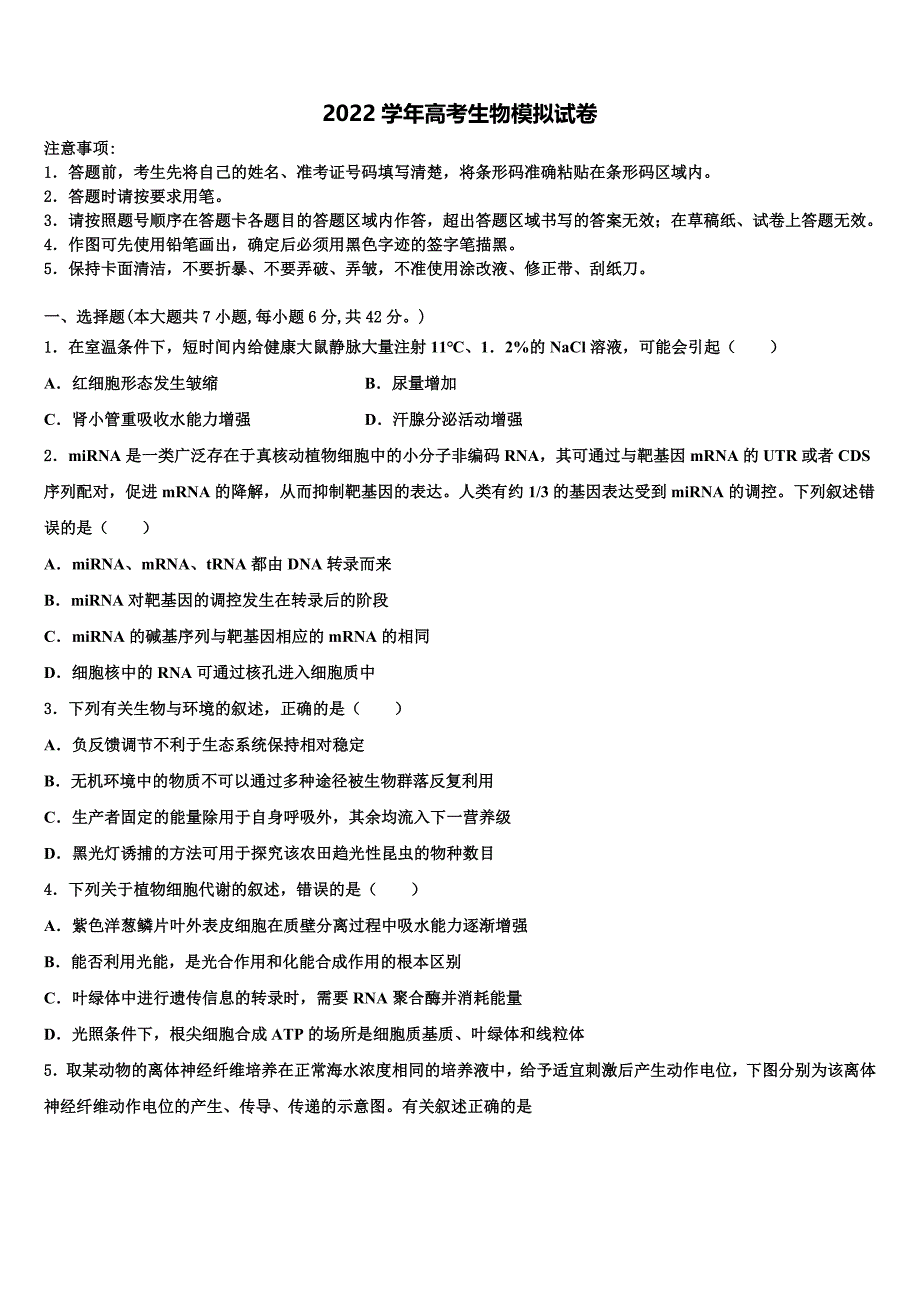 鄂东南省级示范高中联盟2022学年高三最后一模生物试题(含解析）_第1页